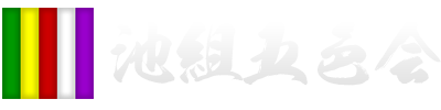 池組 五色会